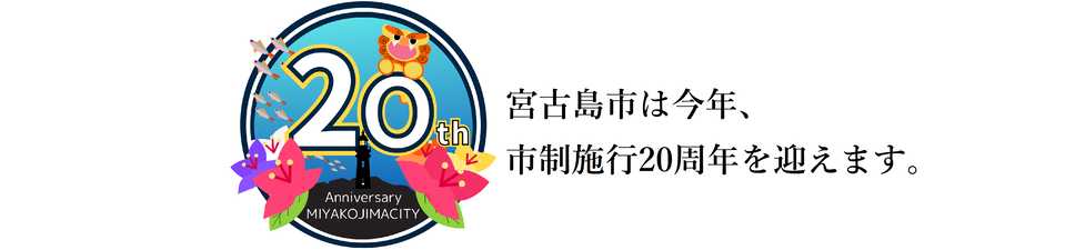 宮古島市制施行20周年記念ロゴマークができました！